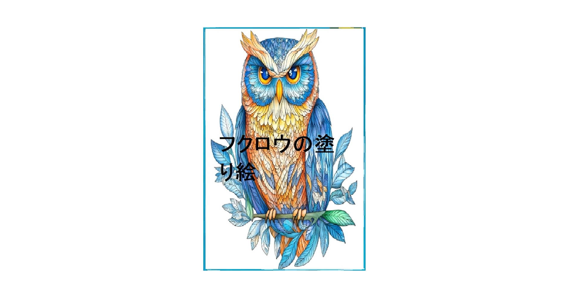 ふくろうの絵 開運•風水•絵画風•アート】✨梟 （ふくろう）✨No.15 - メルカリ